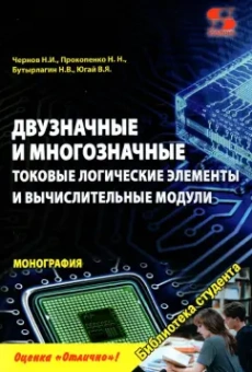 Чернов, Прокопенко, Бутырлагин: Двузначные и многозначные токовые логические элементы и вычислительные модули. Монография