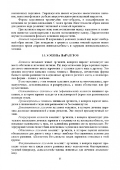 Латыпов, Тимербаева, Кириллов: Паразитология и инвазионные болезни жвачных животных. Учебное пособие для СПО
