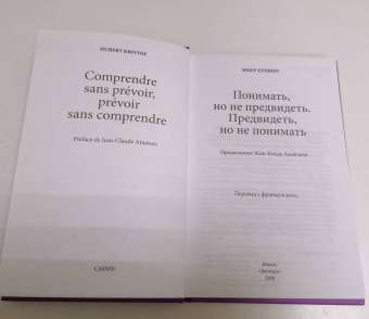 Юбер Кривин: Понимать, но не предвидеть. Предвидеть, но не понимать