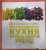Карлота Маньес: 300 кулинарных техник. Вегетарианская кухня