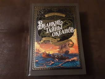 Жорж Блон: Великие тайны океанов. Тихий океан. Флибустьерское море
