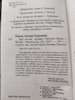 Евгения Перова: Друг детства