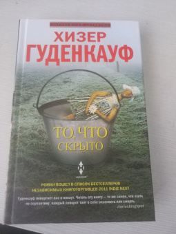 Хизер Гуденкауф: То, что скрыто