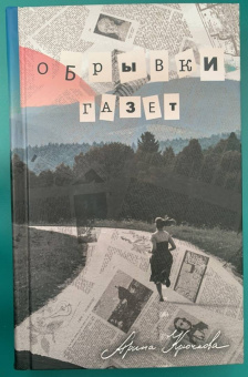 Арина Крючкова: Обрывки газет