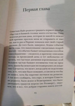 Владимир Набоков: Истинная жизнь Севастьяна Найта