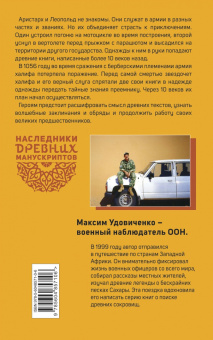 Максим Удовиченко: Наследники древних манускриптов. Книга 1. Тайны Сахары