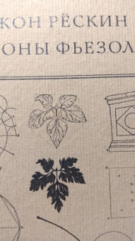 Джон Рескин: Законы Фьезоле