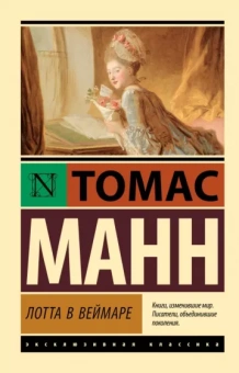 Томас Манн: Лотта в Веймаре