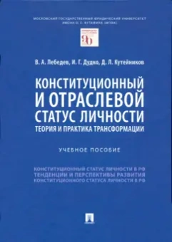 Лебедев, Дудко, Кутейников: Конституционный и отраслевой статус личности. Теория и практика трансформации. Учебное пособие