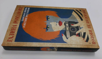 Галина Романова: Позови ее по имени