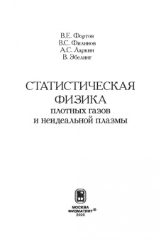 Фортов, Филинов, Ларкин: Статиcтическая физика плотных газов и неидеальной плазмы