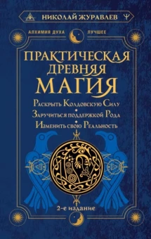 Николай Журавлев: Практическая древняя магия. Раскрыть колдовскую Силу, заручиться поддержкой Рода