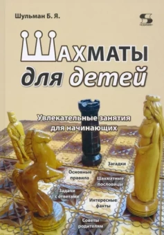 Борис Шульман: Шахматы для детей. Увлекательные занятия для начинающих