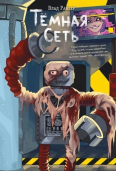 Райбер Влад: Темная сеть