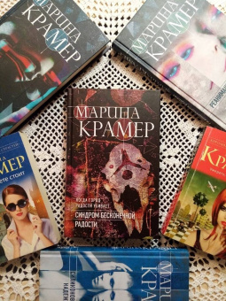 Марина Крамер: Синдром бесконечной радости