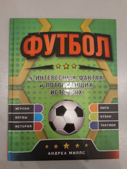 Футбол в интересных фактах и потрясающих историях