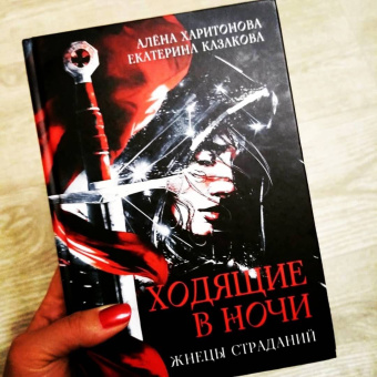 Харитонова, Казакова: Ходящие в ночи. Жнецы страданий. Книга первая