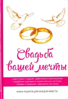 Свадьба вашей мечты