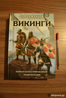 Сергей Жарков: Викинги. Первая иллюстрированная энциклопедия