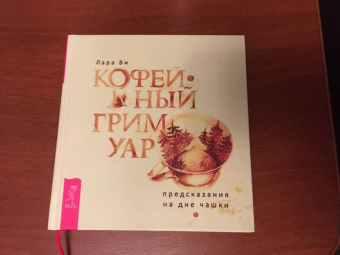 Лара Ви: Кофейный гримуар. Предсказания на дне чашки