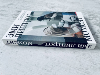 Эми Липтрот: Момент