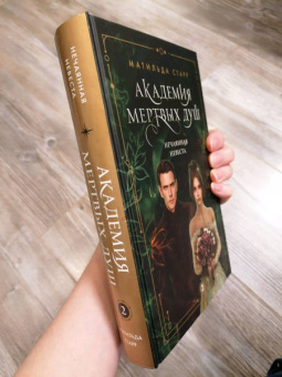 Матильда Старр: Академия мертвых душ. Нечаянная невеста. Книга 2