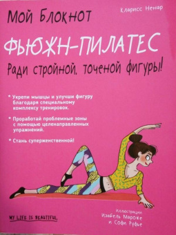 Кларисс Ненар: Фьюжн-пилатес