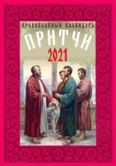Православный календарь на 2021 год "Притчи"
