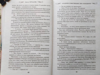 Мария Боталова: Академия божественных жен. Разрушение