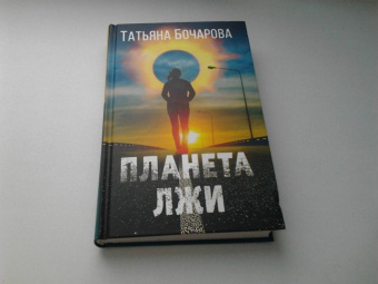 Татьяна Бочарова: Планета лжи