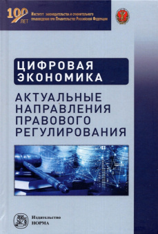 Дьяконова, Ефремов, Копина: Цифровая экономика. Актуальные направления правового регулирования