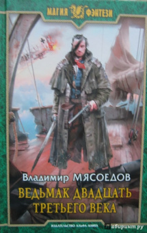 Владимир Мясоедов: Ведьмак двадцать третьего века