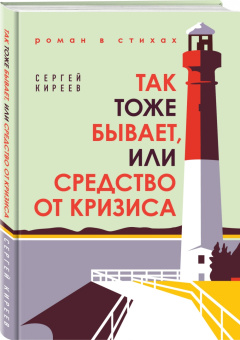Сергей Киреев: Так тоже бывает, или Средство от кризиса