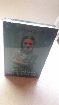 Холли Борн: Все места, где я плакала