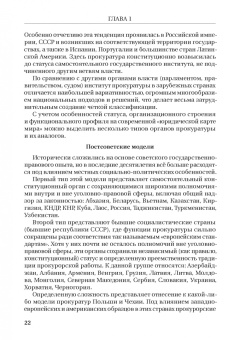 Смирнов, Додонов, Чащина: Статус и полномочия прокуратур в России и за рубежом