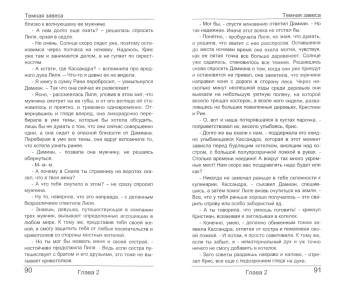 Елена Володина: Темная завеса. Книга 2