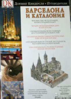 Барселона и Каталония