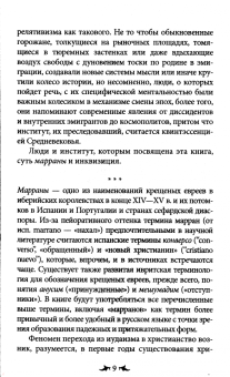 Галина Зеленина: Огненный враг марранов. Жизнь и смерть под надзором инквизиции