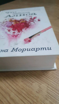 Лиана Мориарти: Что забыла Алиса