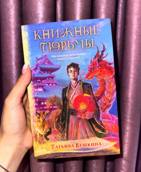 Татьяна Вешкина: Книжные тюрьмы
