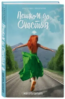 Екатерина Локоткова: Пешком до счастья