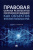 Новоселова, Ворожевич, Домовская: Правовая охрана результатов генетических исследований как объектов интеллектуальных прав. Монография