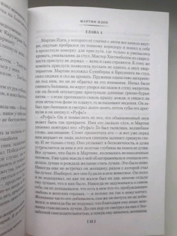 Джек Лондон: Мартин Иден. Маленькая хозяйка большого дома. Джон Ячменное Зерно