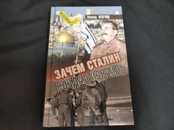Леонид Млечин: Зачем Сталин создал Израиль
