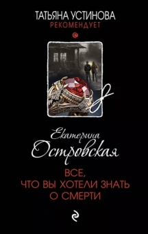 Екатерина Островская: Все, что вы хотели знать о смерти