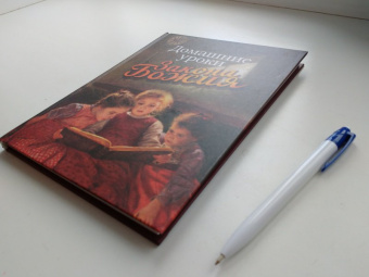 Гавриил Протоиерей: Домашние уроки Закона Божия