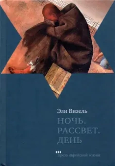 Эли Визель: Ночь. Рассвет. День