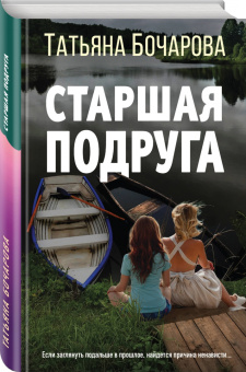 Татьяна Бочарова: Старшая подруга