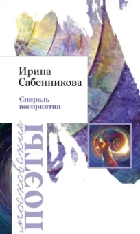 Ирина Сабенникова: Спираль восприятия