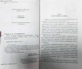 Белянин, Атамашкин: Взять Чумазого!